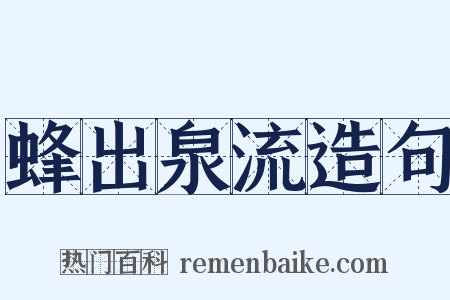 蜂出泉流造句是什么意思的图片